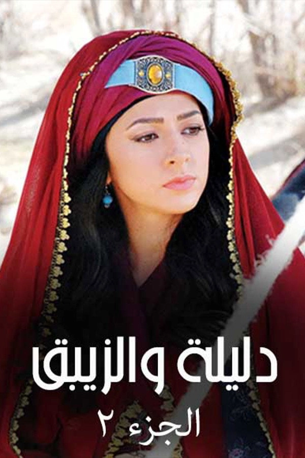 Dalila wal-Zaybaq