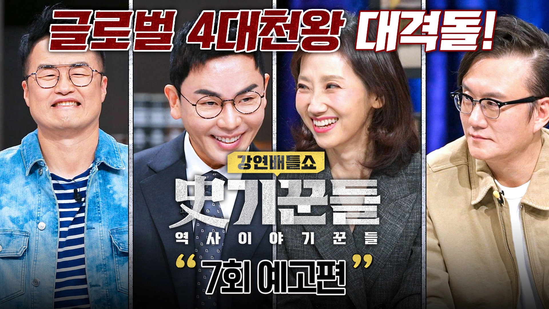 강연배틀쇼 사기꾼들