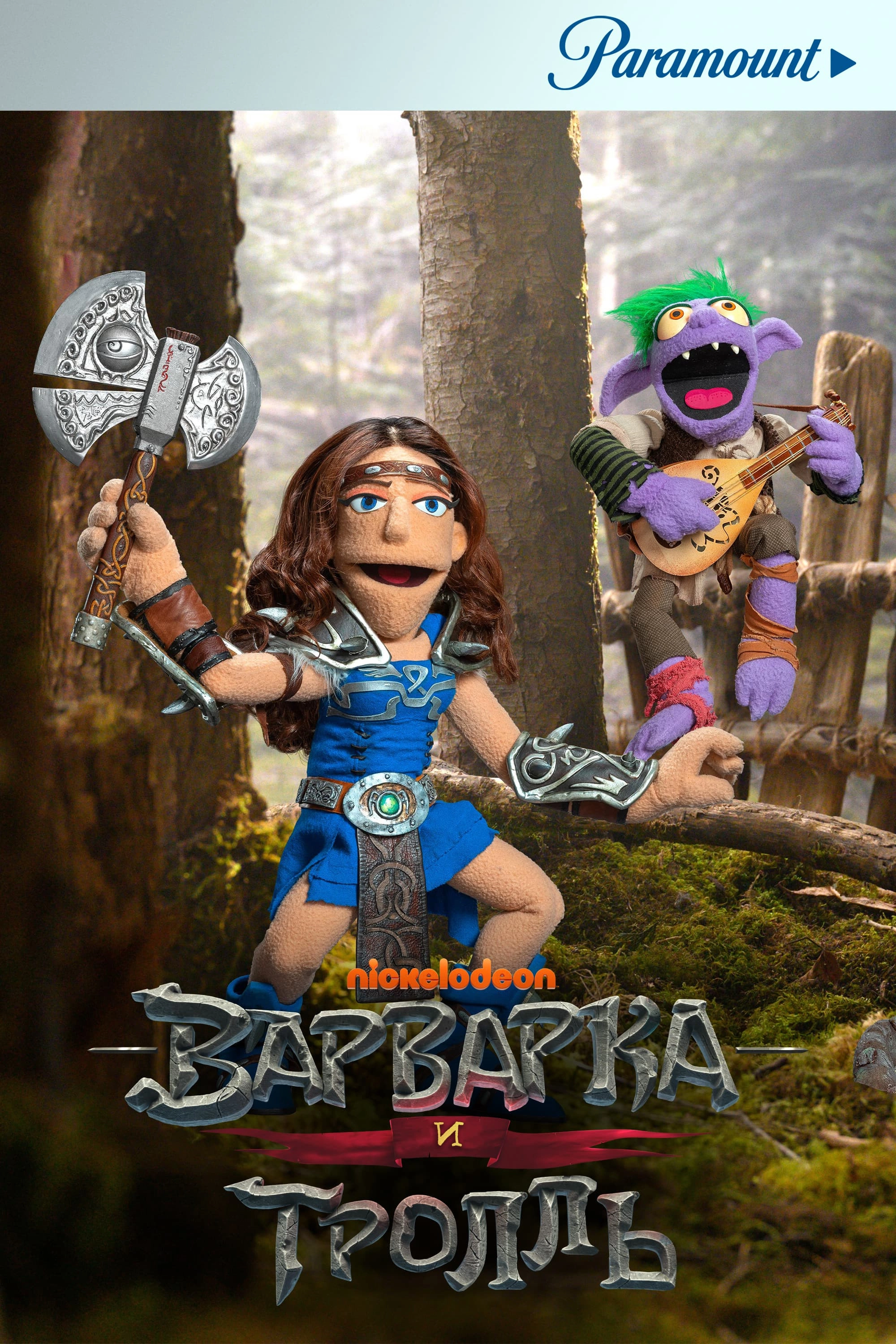The Barbarian and the Troll