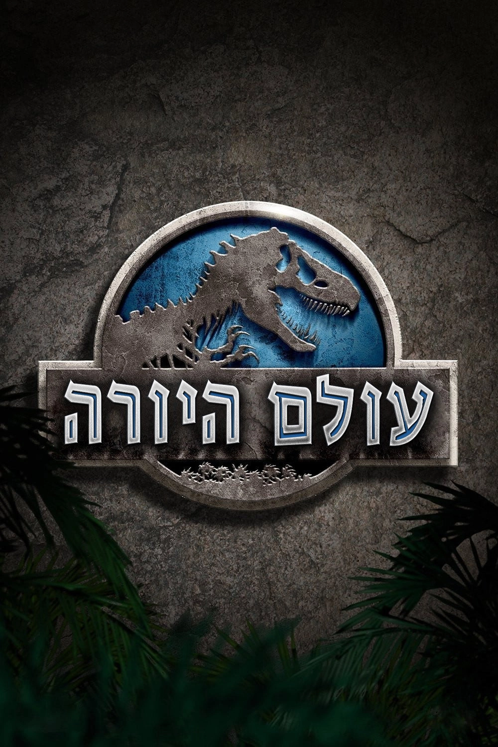 Jurassic World