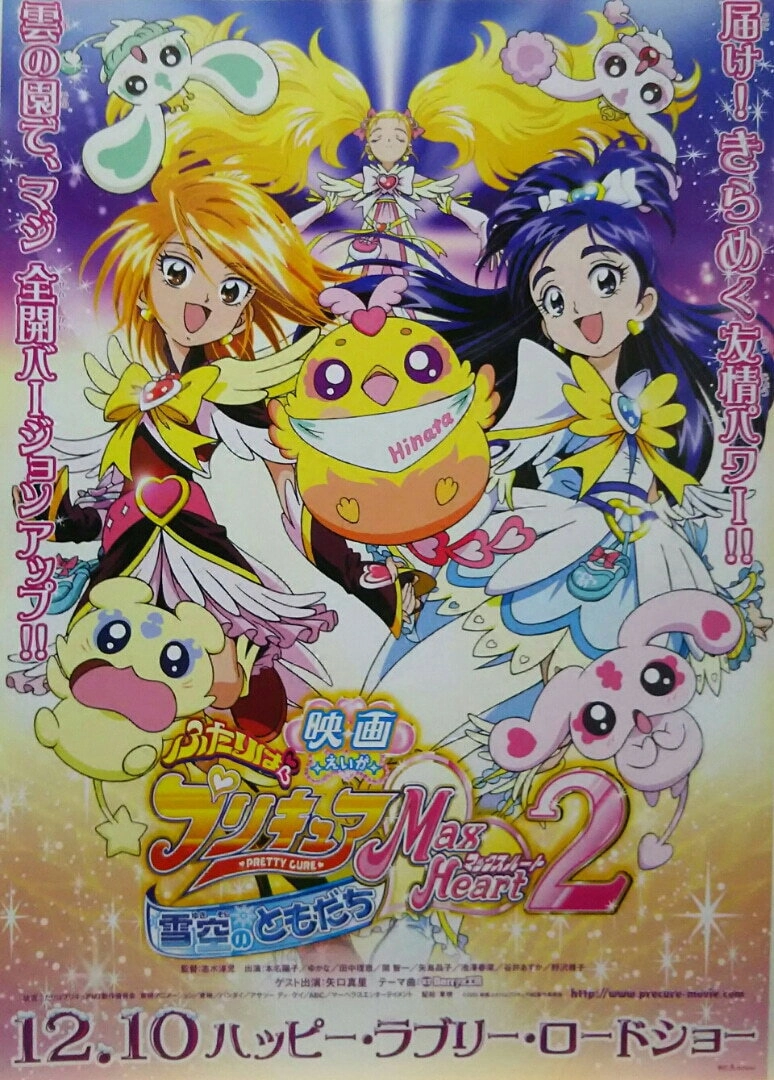 Futari wa Precure Max Heart Movie 2: Friend of Yukizora