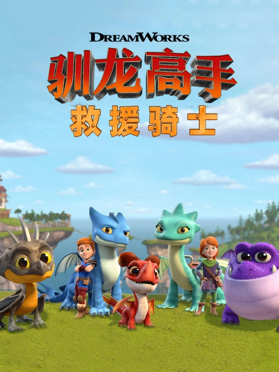 Dragons: Rescue Riders