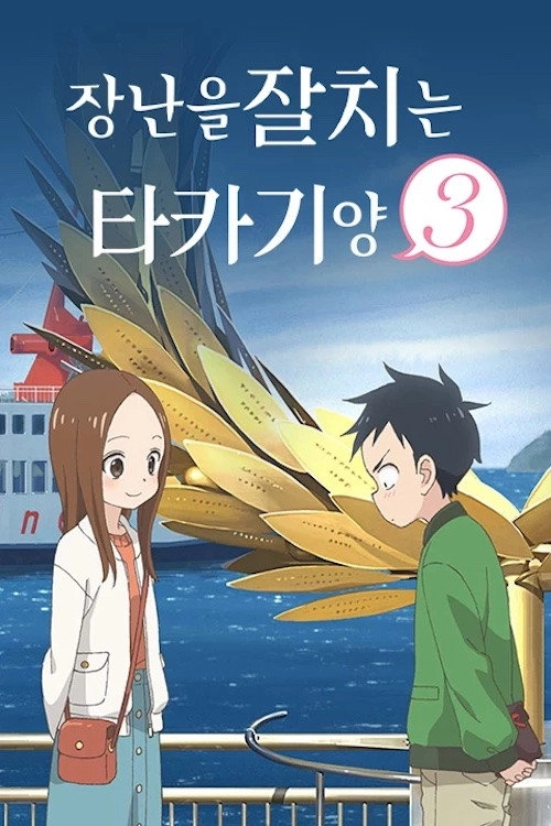 Teasing Master Takagi-san