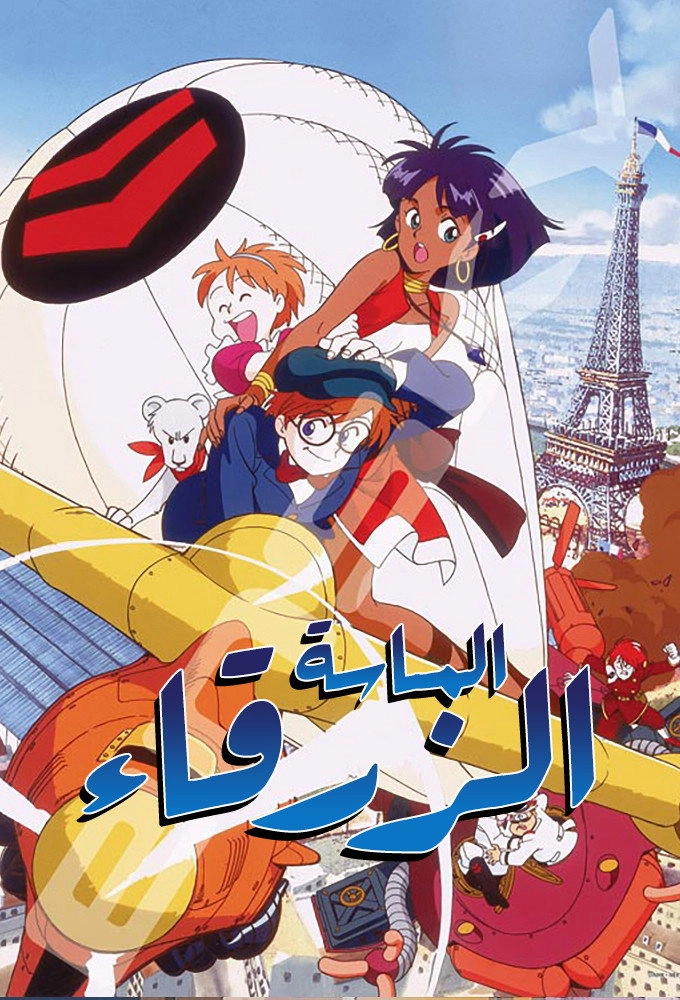 Nadia: The Secret of Blue Water