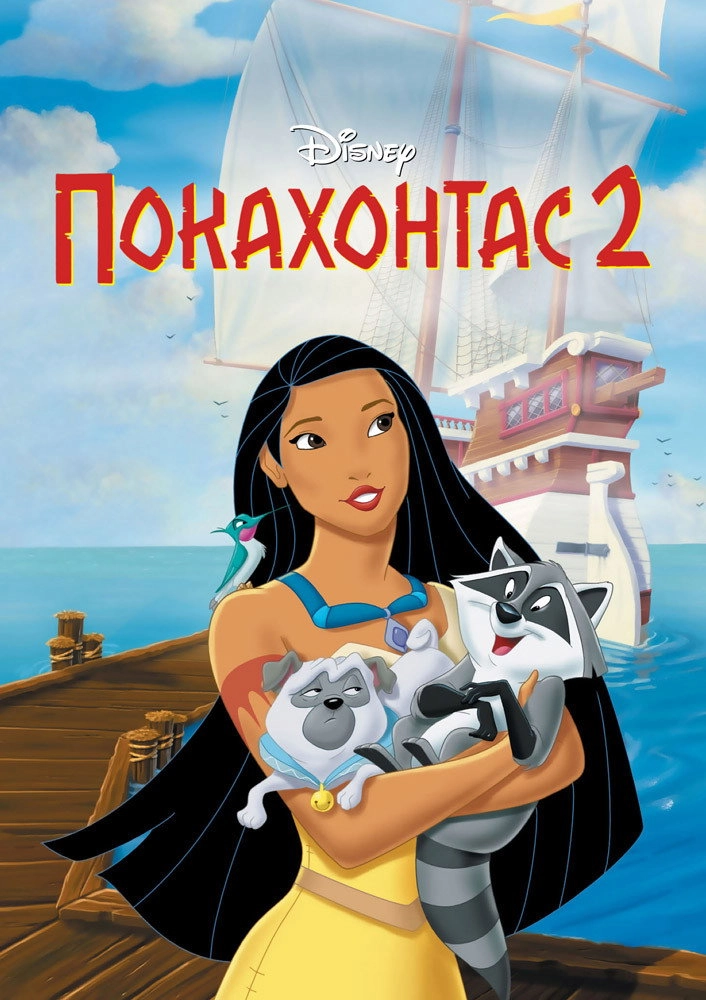 Pocahontas II: Journey to a New World